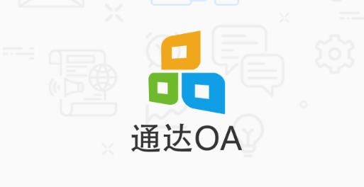 通达OA办公系统手机版下载2022