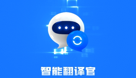 智能翻译官app最新版