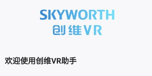 创维VR助手官方版