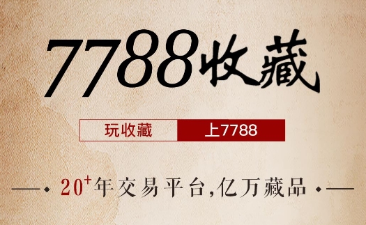 7788收藏古玩交易网软件