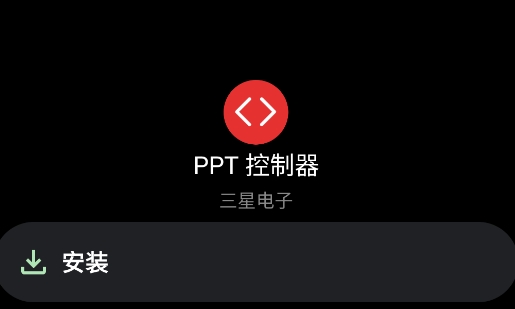 PPT控制器手表版app