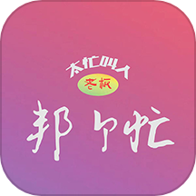 邦个忙app