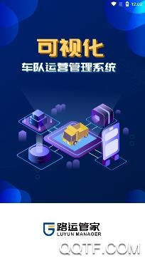 路运管家app手机版