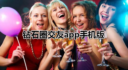 钻石圈交友app手机版