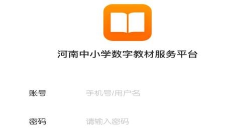 河南省数字教材服务平台APP