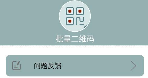 批量二维码app手机版