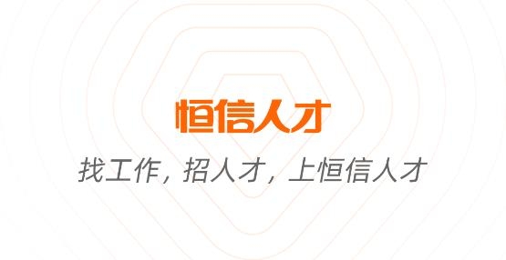 恒信人才网最新招聘app最新版