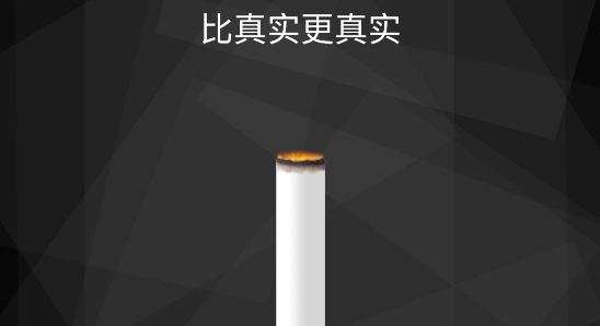 抽烟模拟器游戏手机版(吸烟模拟器)