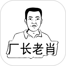 厂长老肖免费版