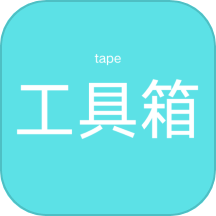 tape工具箱免费版