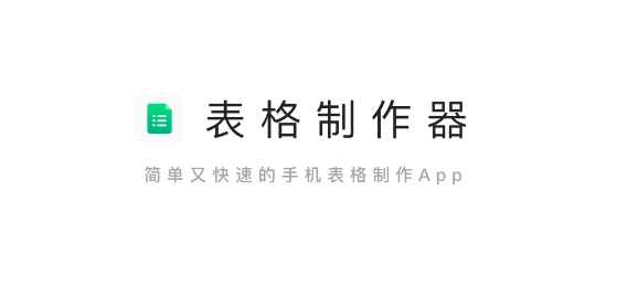 表格制作器app最新版