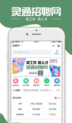 灵通招聘网app 1