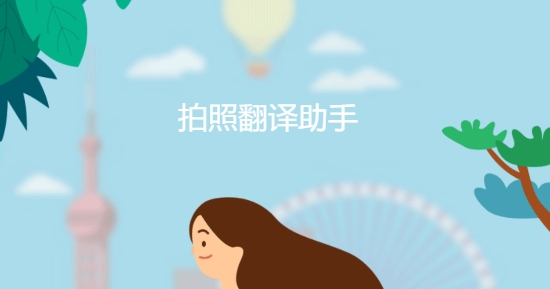 拍照翻译助手app