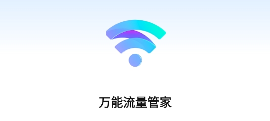 万能流量管家app最新版