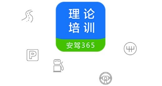 理论培训安驾365app官方版