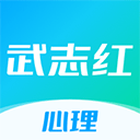 武志红心理app手机版