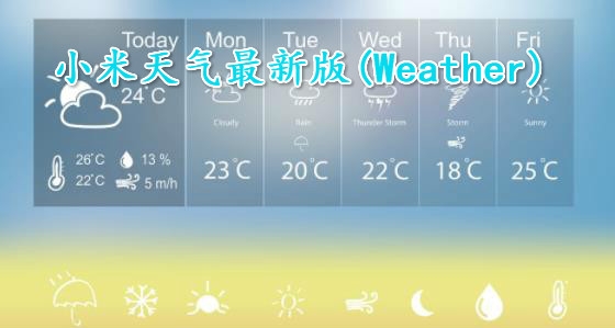 小米天气最新版(Weather)