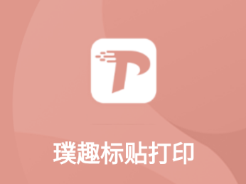 璞趣标贴打印APP 1