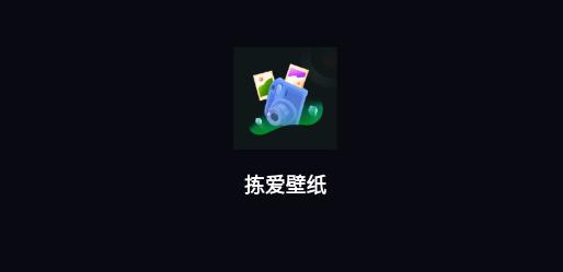 拣爱壁纸app最新版