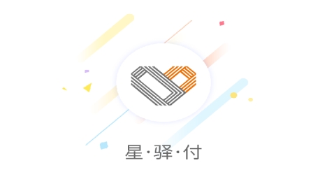 星驿付app最新版