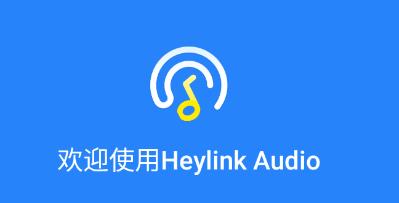 Heylink Audio耳机app安卓版