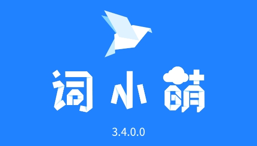 词小萌app最新版