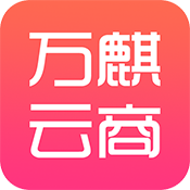 万麒云商app