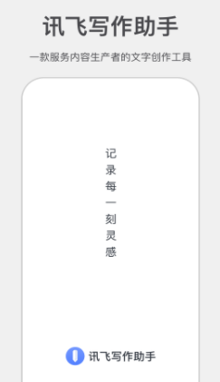 讯飞写作助手app 1