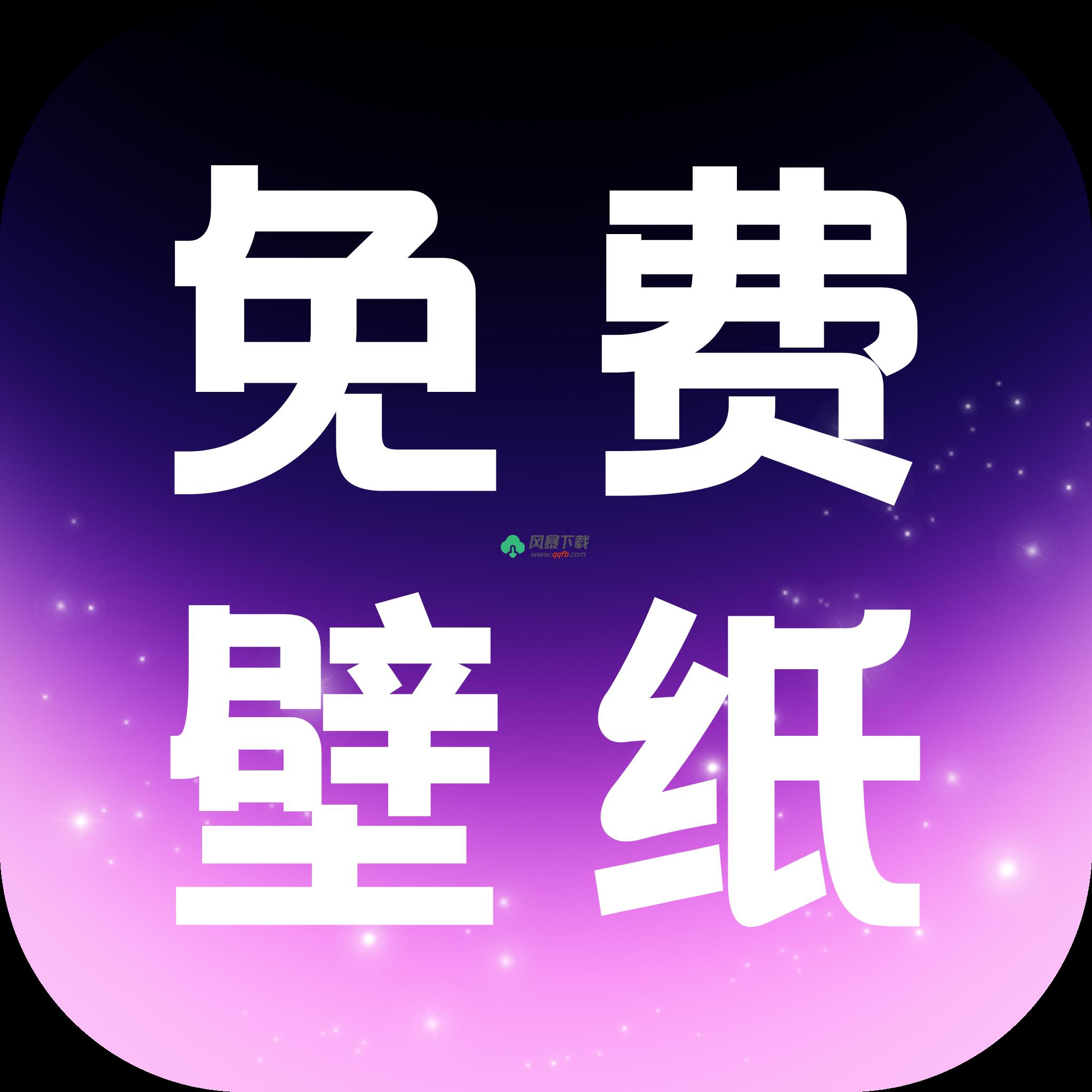 免费壁纸多APP下载