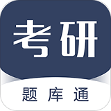 考研题库通app