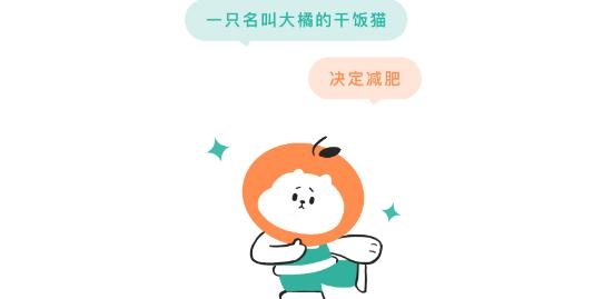 饭橘减肥app手机版