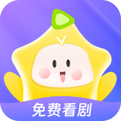 星芽免费短剧app最新版