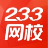 233网校app客户端