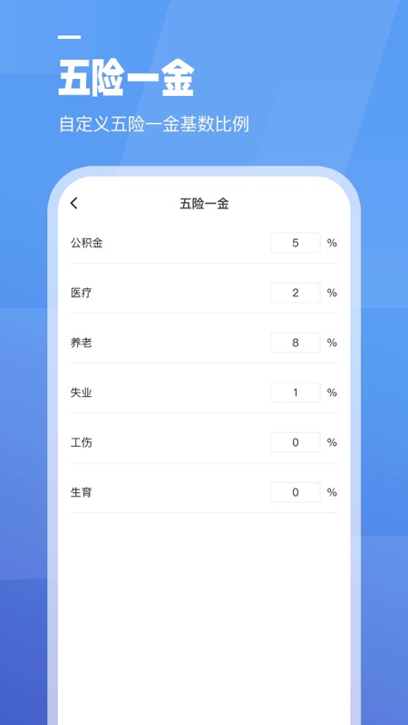 工资计算器app 1