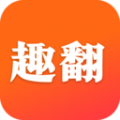 趣翻小说app