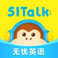 51Talk无忧英语app下载