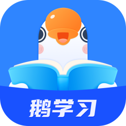 鹅学习app