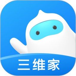 三维家app